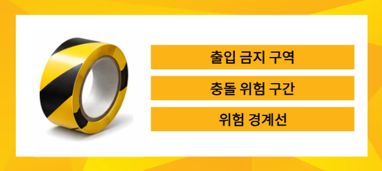 노랑 검정 라인테이프 출입 금지 구역을 설명하는 이미지