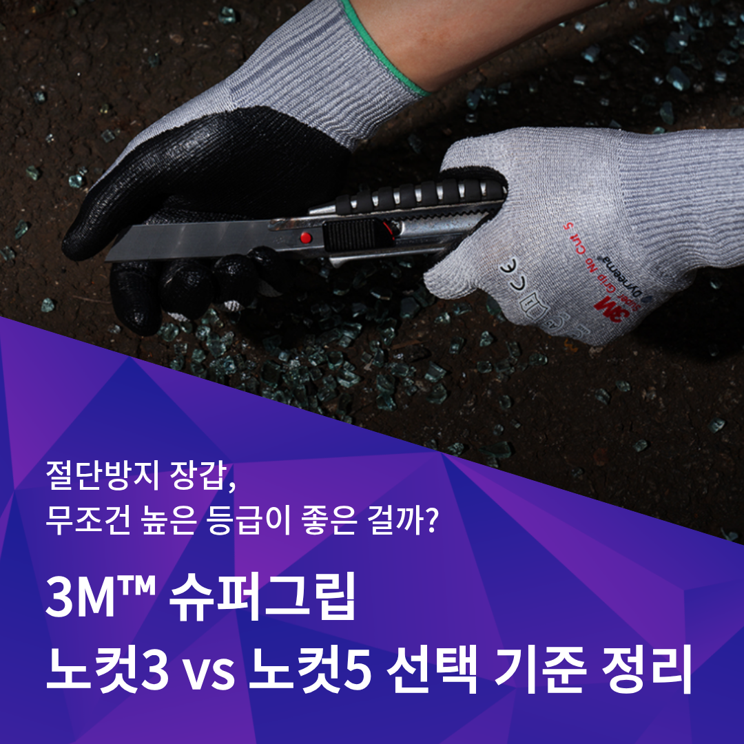 3M 슈퍼그립 노컷3 노컷5 절단방지 장갑 선택 기준을 정리해주는 이미지