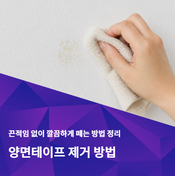 양면테이프 제거 방법 설명