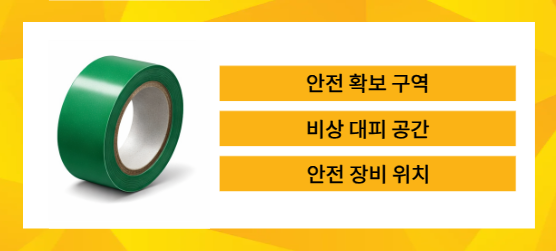 바닥라인테이프 초록색 안전 구역 표시를 설명하는 이미지