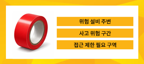 바닥라인테이프 빨간색 위험 구역 표시를 설명하는 이미지
