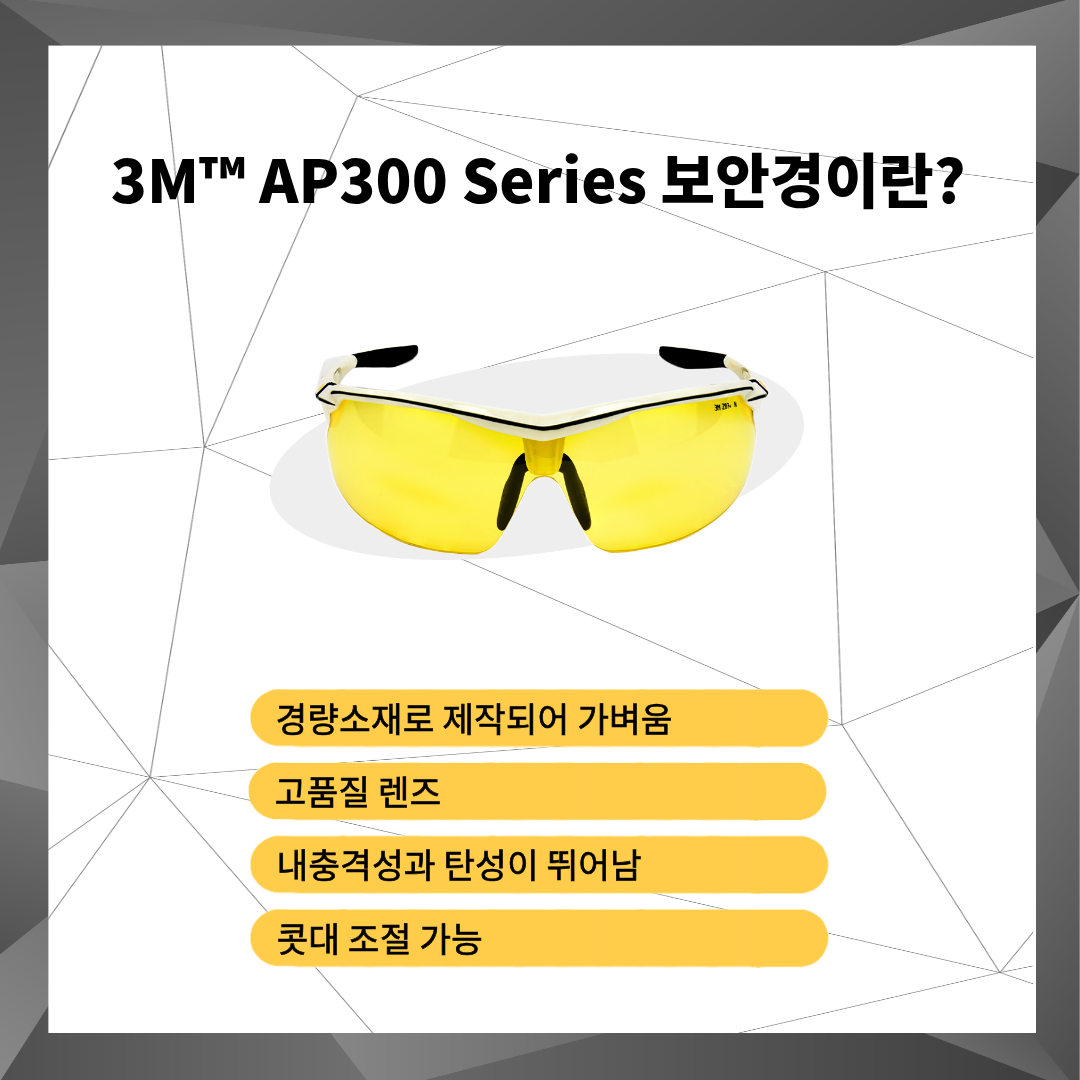 3M AP300 Series 보안경 제품 이미지 및 산업용 보호안경 설명