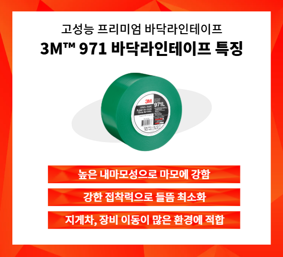 3M 971 바닥라인테이프 산업현장 적용 예시