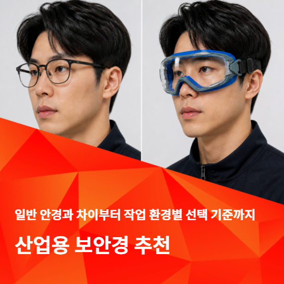 일반 안경과 산업용 보안경의 차이부터 산업용 보안경을 추천