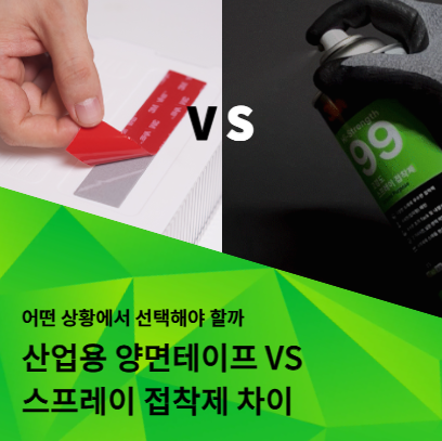 산업용 양면테이프와 스프레이 접착제 차이를 설명하는 내용