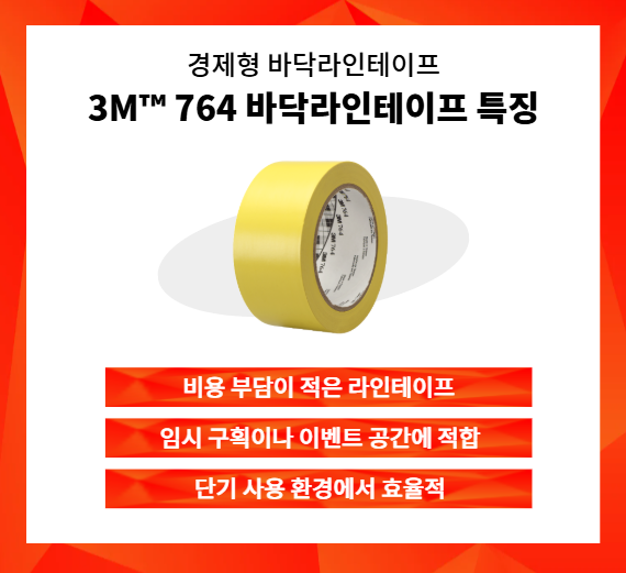 3M 764 바닥라인테이프 산업현장 적용 모습