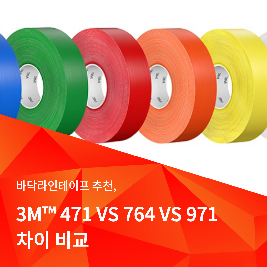 M 471 바닥라인테이프를 비교해주는 이미지