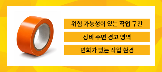 바닥라인테이프 주황색 위험 가능성 있는 작업 구간을 설명하는 이미지