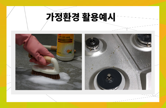 3M 다목적 오렌지 세정제의 가정환경 사용예시를 보여주는 이미지