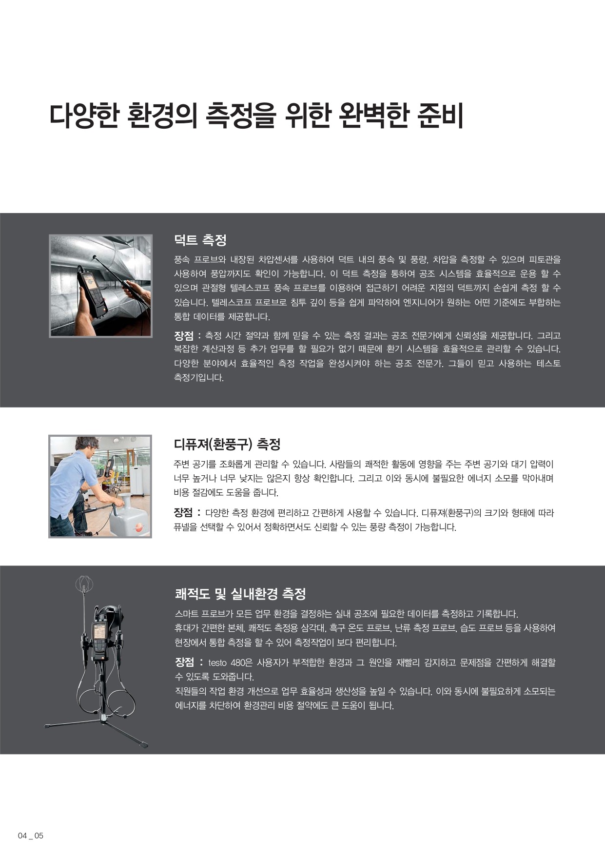테스토 TESTO 480 다기능 종합 환경 측정기 (가격문의)