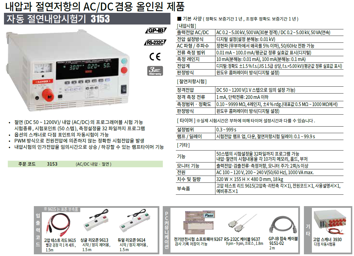 HIOKI 히오키 3153 – 자동 절연 내압 시험기 ()