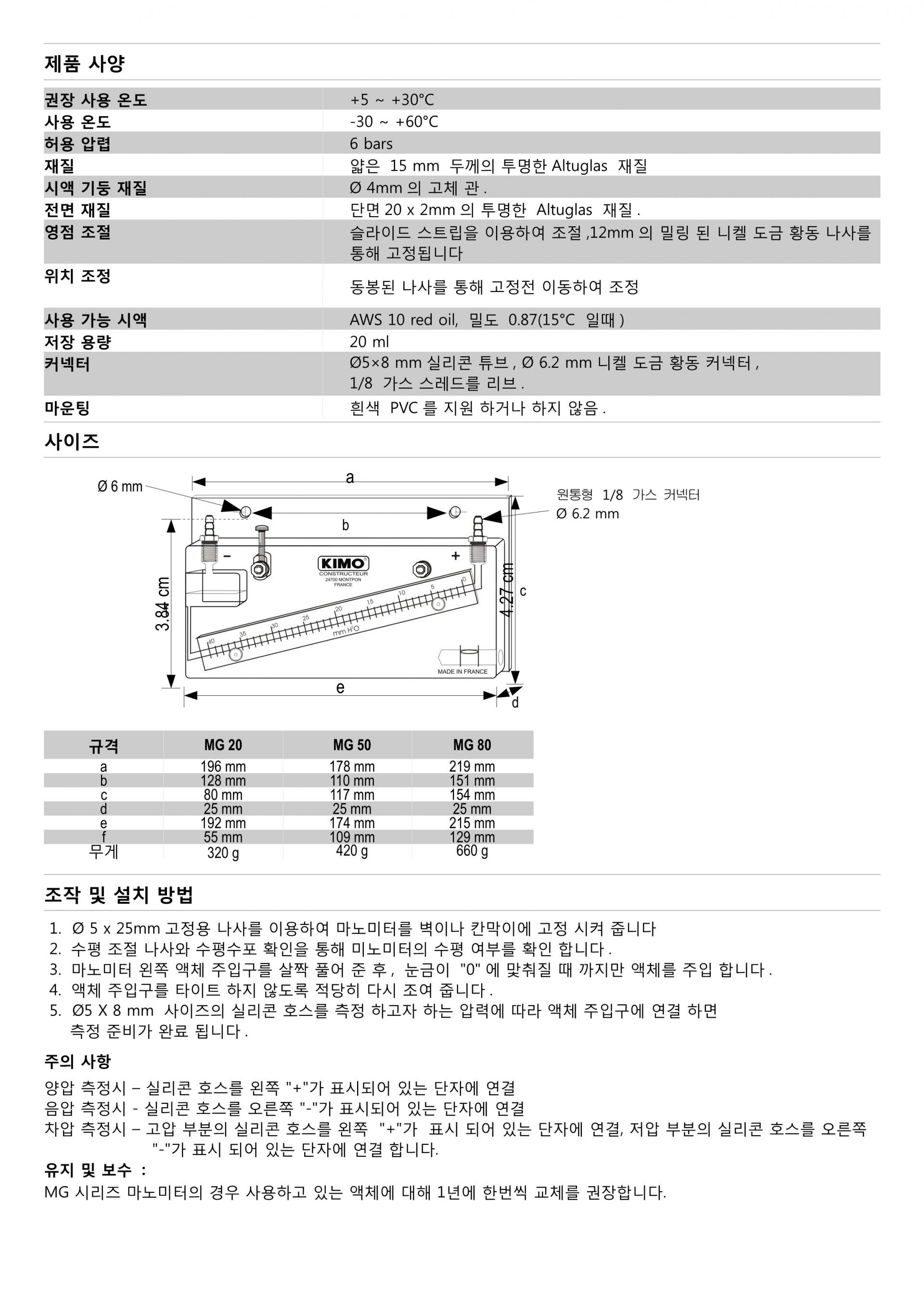 키모 KIMO MG 액주형 마노미터 시리즈 (경사형) MG 80 / MG 50 / MG 20 (가격문의)