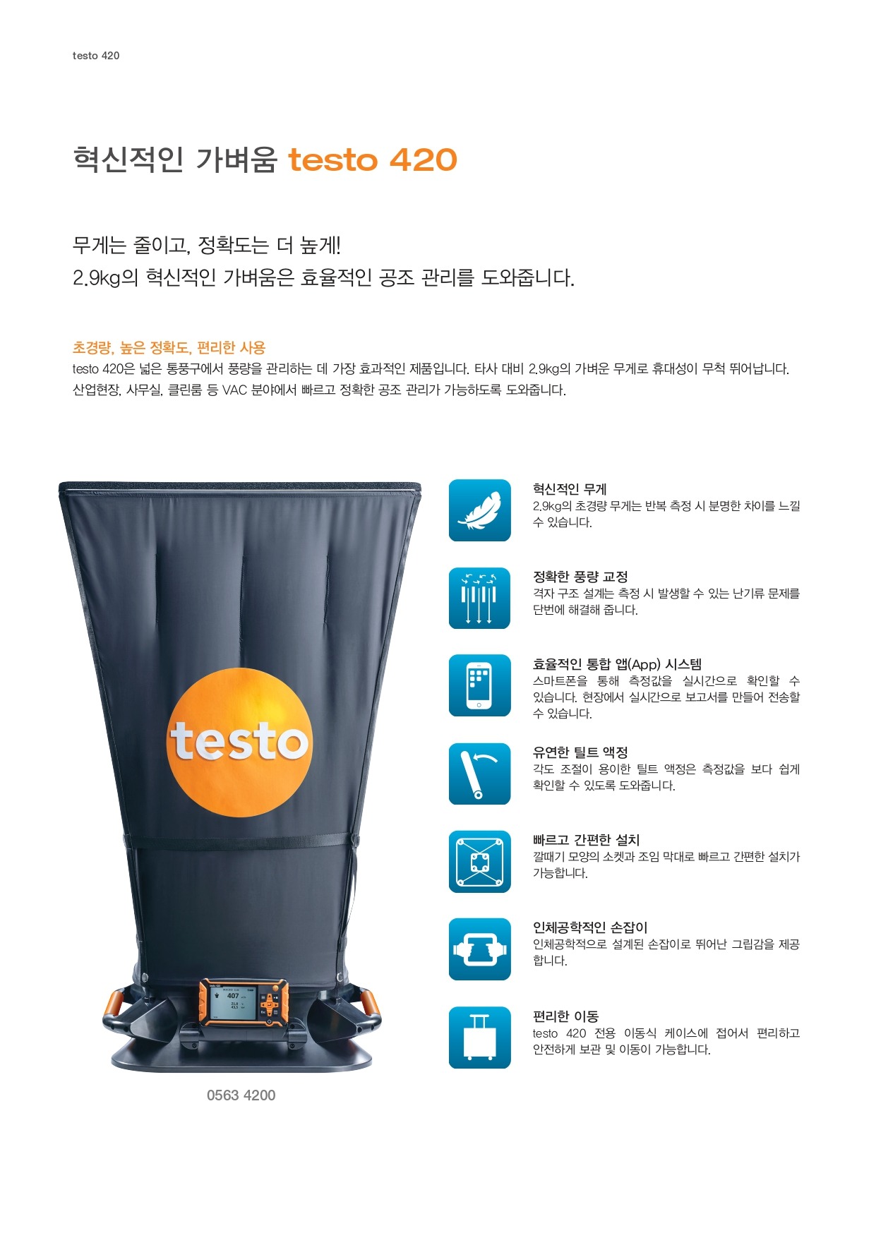 테스토 TESTO 420 후드형 풍량계 (가격문의)