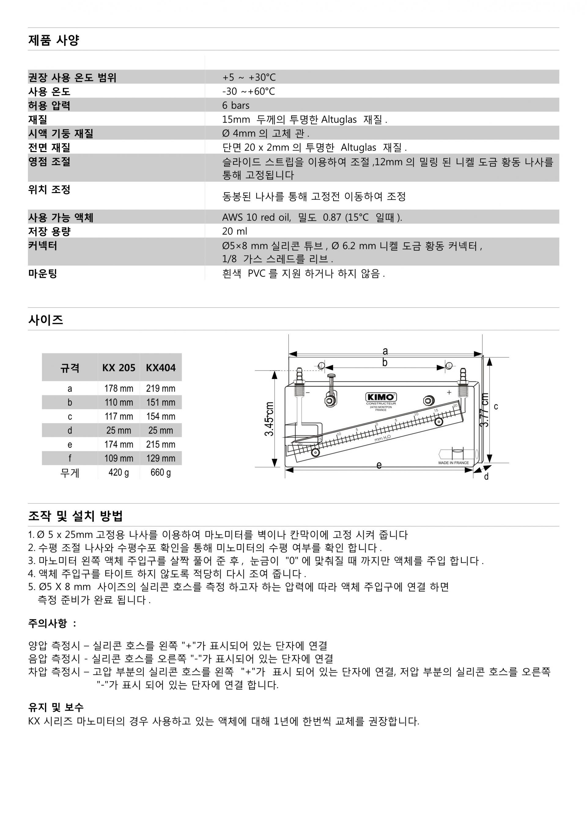 키모 KIMO KX 액주형 마노미터 시리즈 (경사형) KX 205 / KX 404 (가격문의)