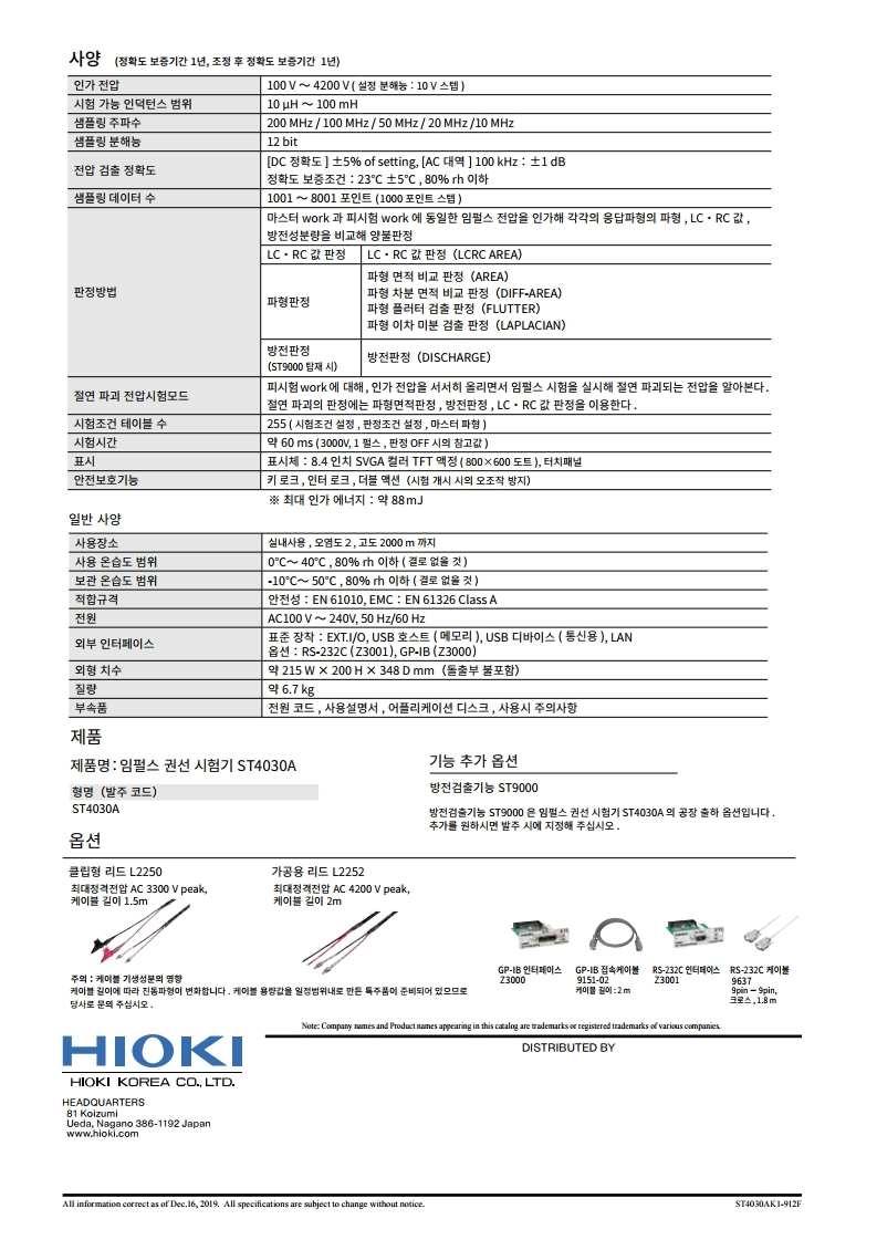 히오키 HIOKI ST4030A 임펄스 권선 시험기 – 굿맨시스템 (가격문의)