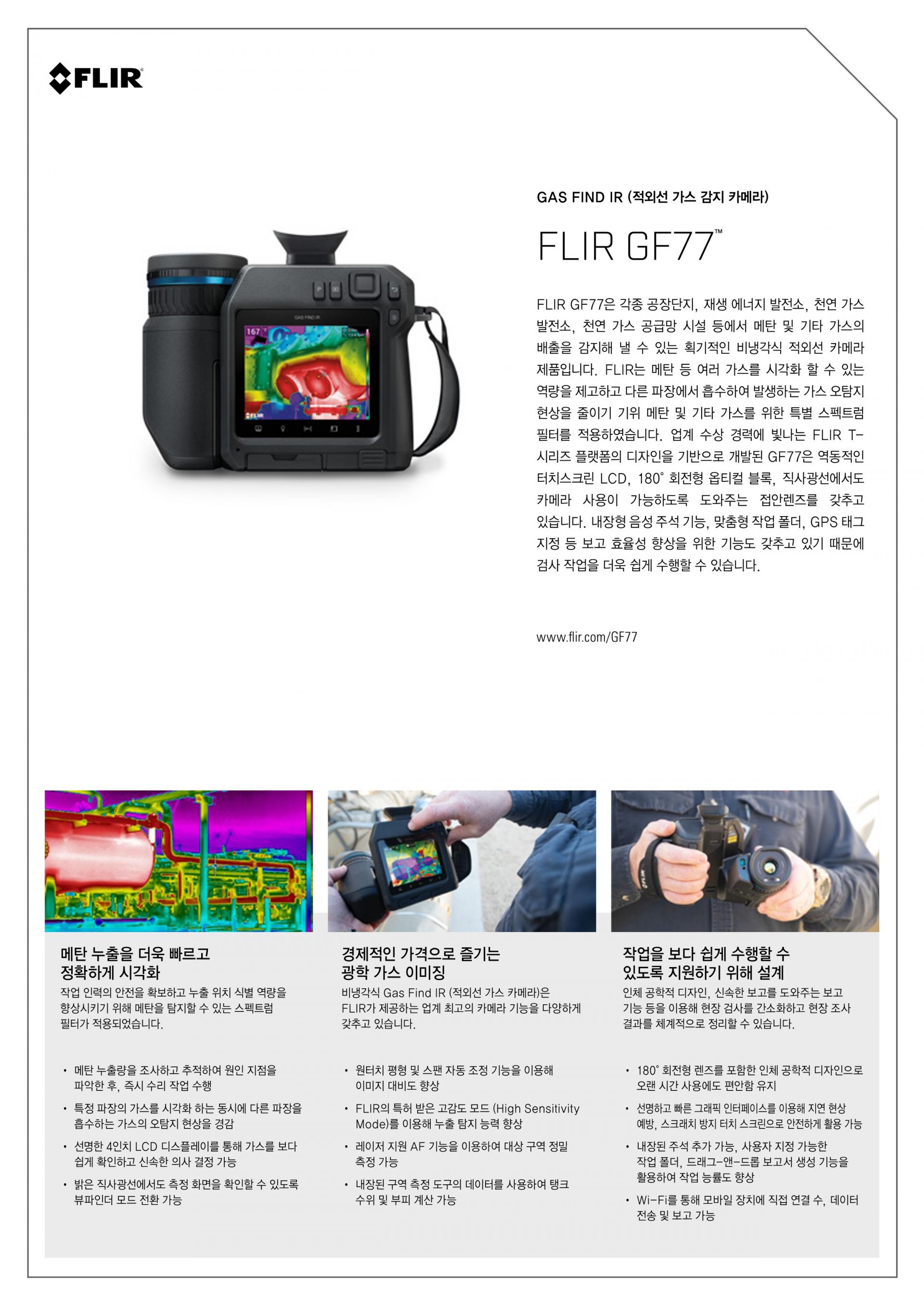 플리어 FLIR GF77 | 적외선 가스 디텍터 ()