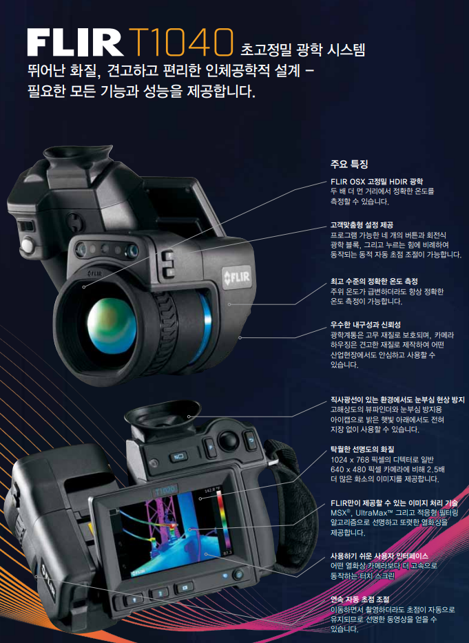 FLIR 플리어 T1040 HD급 고해상도 열화상카메라 (가격문의)