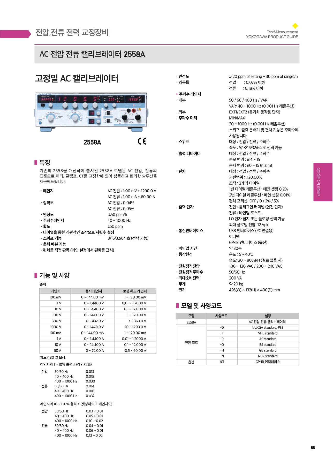 YOKOGAWA 요꼬가와 2558A | AC 교류표준발생기 ()