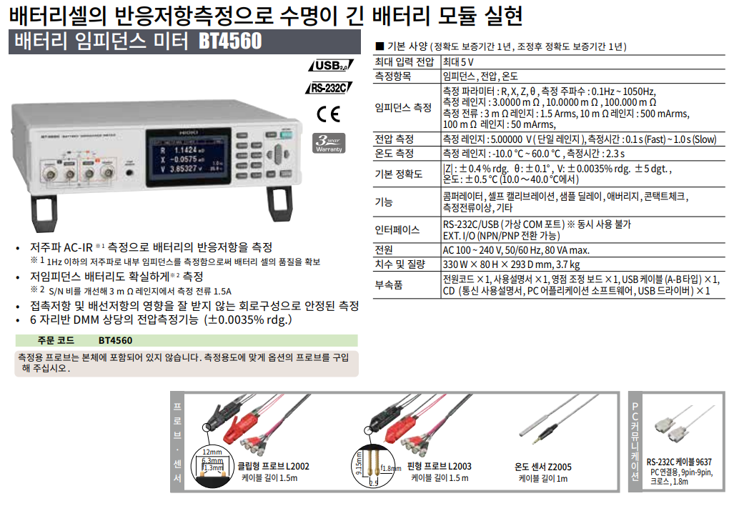 히오키 HIOKI BT4560 배터리 임피던스 미터 ()