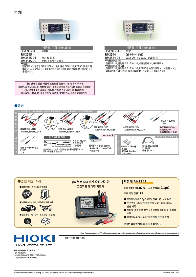 히오키 HIOKI RM3545 저항계 (가격문의)