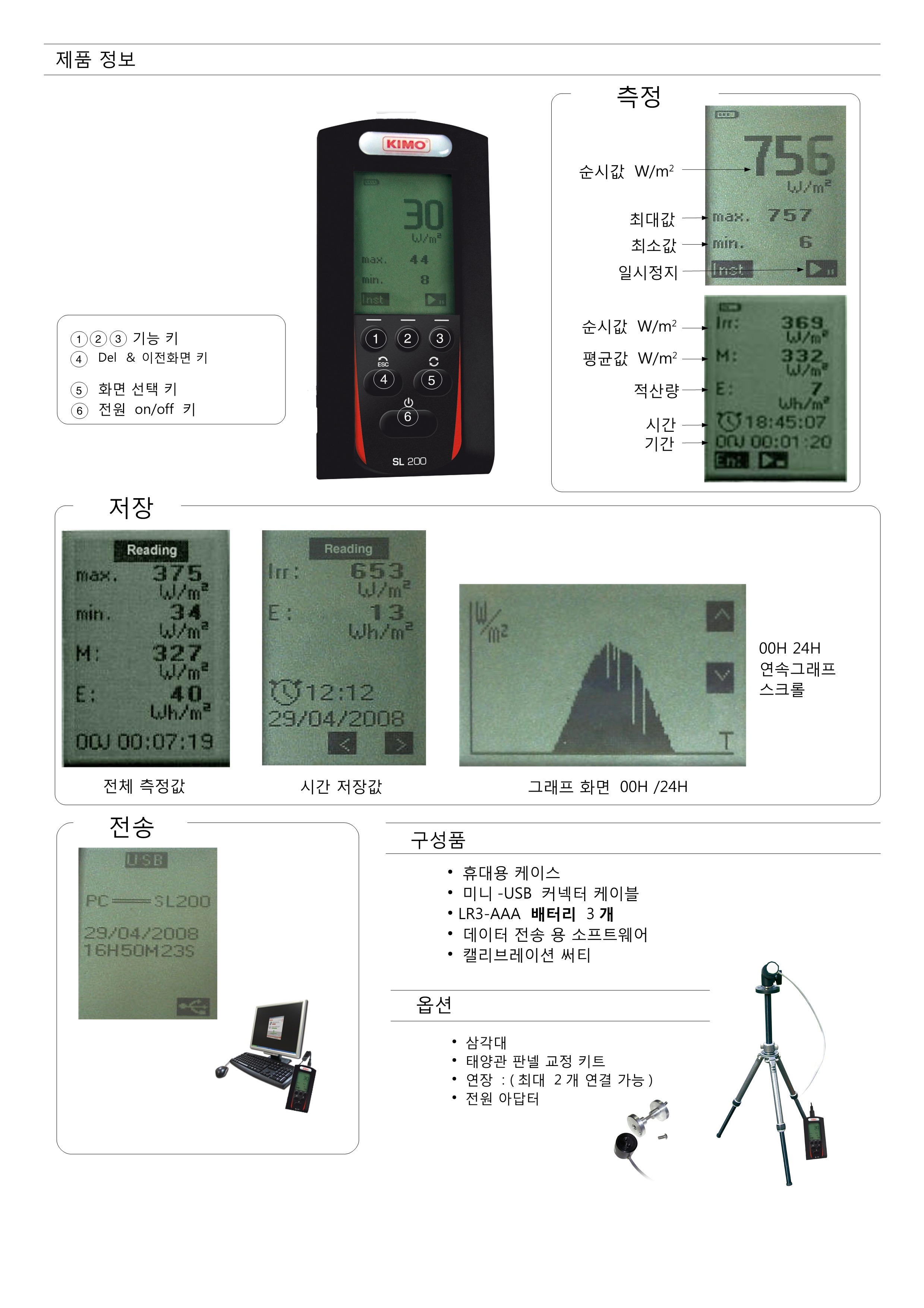 키모 KIMO SL200 휴대용 일사량계 (가격문의) - goodmansystem