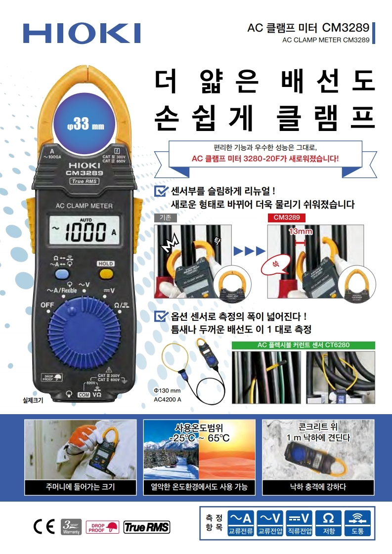 HIOKI 히오키 CM3289 AC 클램프 미터 – 굿맨시스템 (가격문의)