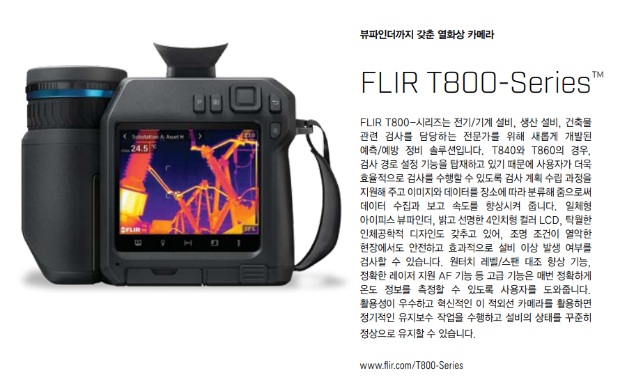 플리어 FLIR T860 뷰파인더탑재 열화상카메라 – 굿맨시스템 ()