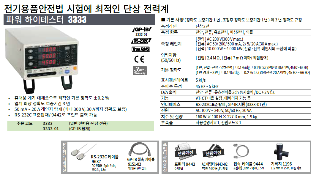 히오키 HIOKI 3333 – 파워 하이테스터 ()