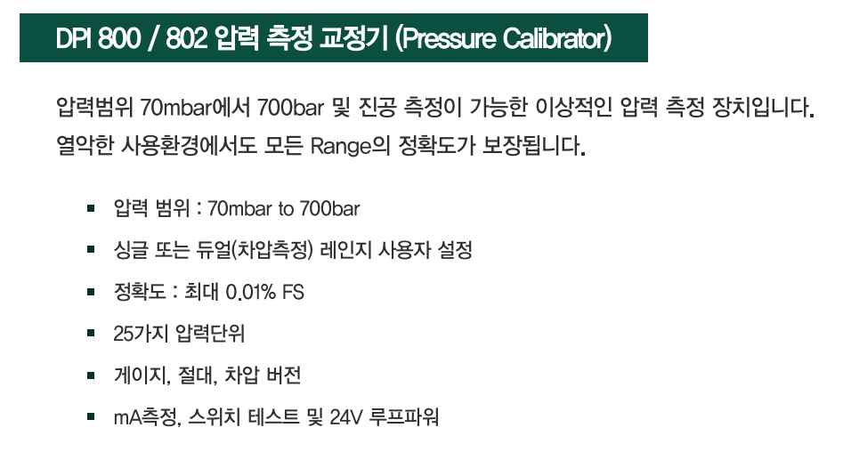 DRUCK 드럭 DPI802 압력 측정교정기(0.01%~0.1%) (가격문의)