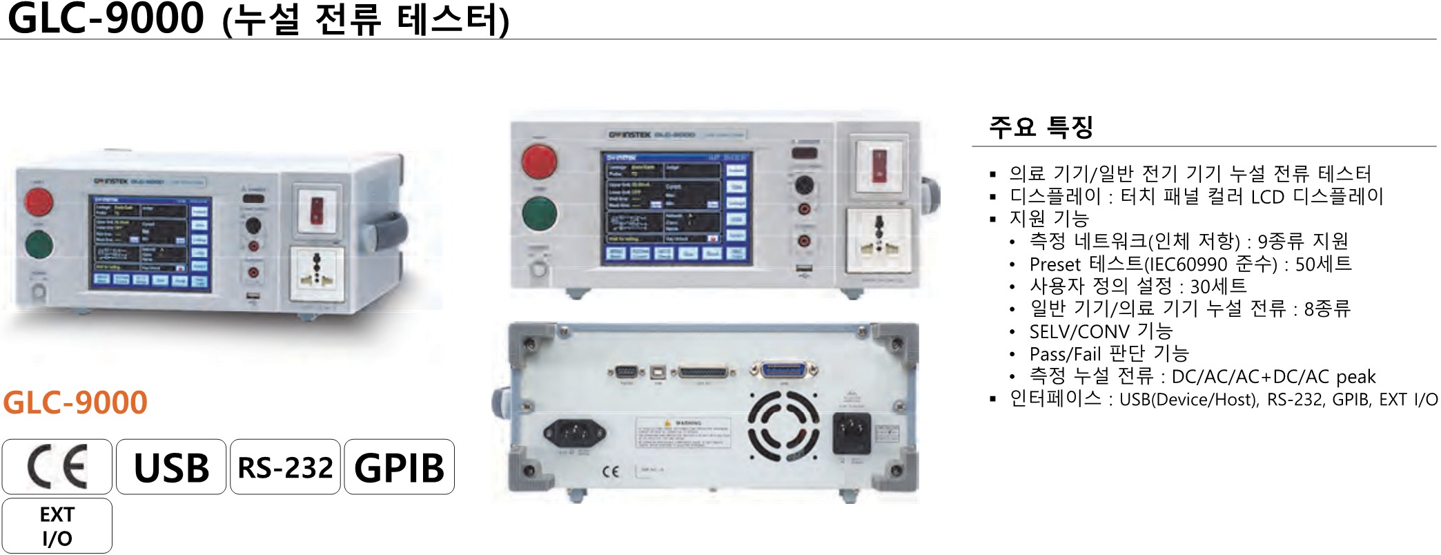 GW INSTEK 굿윌 인스텍 굿윌인스텍 GLC-9000 누설전류 시험기 (가격문의)