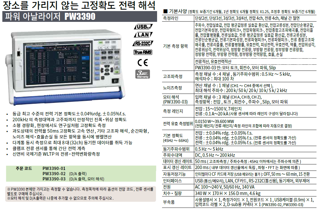 히오키 HIOKI PW3390 파워 아날라이저 – 굿맨시스템 ()