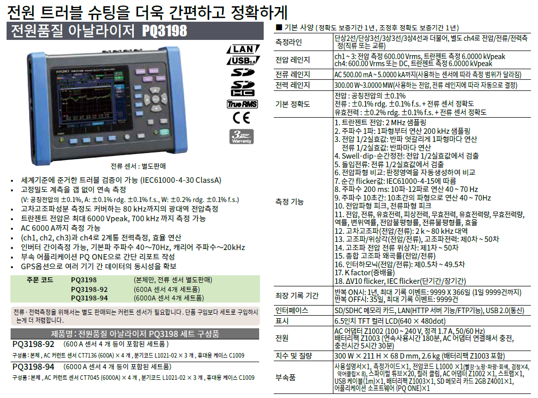 HIOKI 히오키 PQ3198 전원품질 아날라이저 () – 굿맨시스템