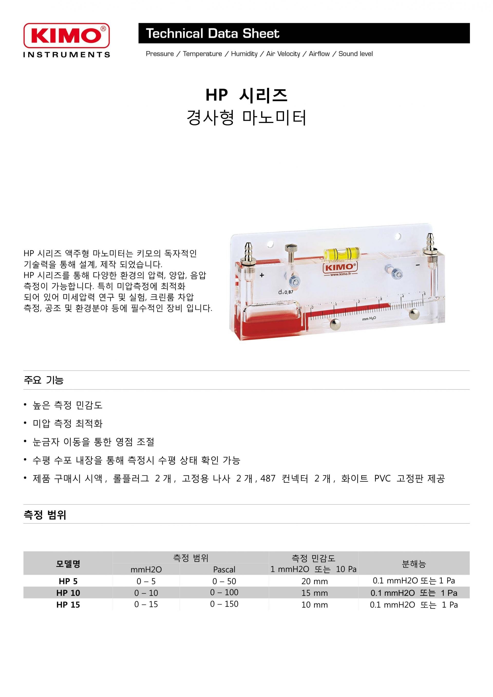 키모 KIMO HP – 액주형 마노미터 시리즈 (경사형) HP 15 / HP 10 / HP 5 ()