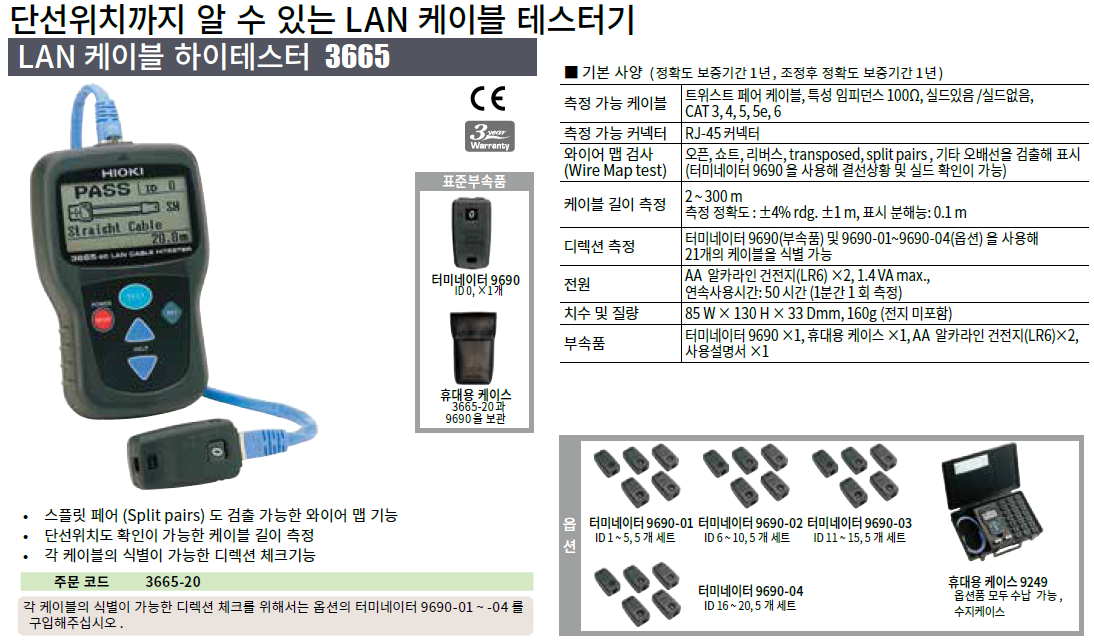히오키 HIOKI 3665 LAN 케이블 하이 테스터 ()