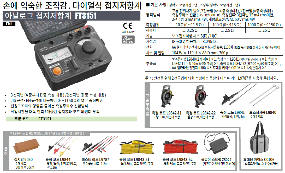 히오키 HIOKI FT3151 아날로그 접지 저항계 – 굿맨시스템 ()