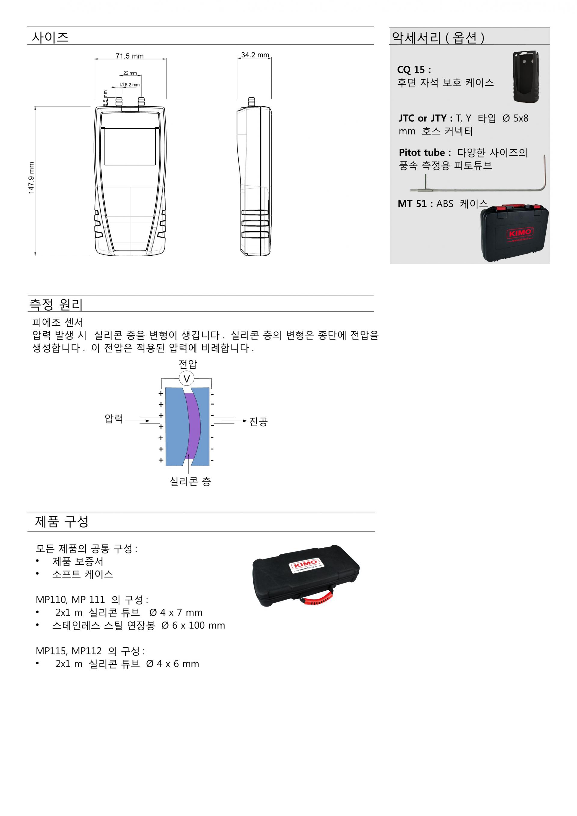 키모 KIMO MP111 휴대용 압력계 – 굿맨시스템 (가격문의)