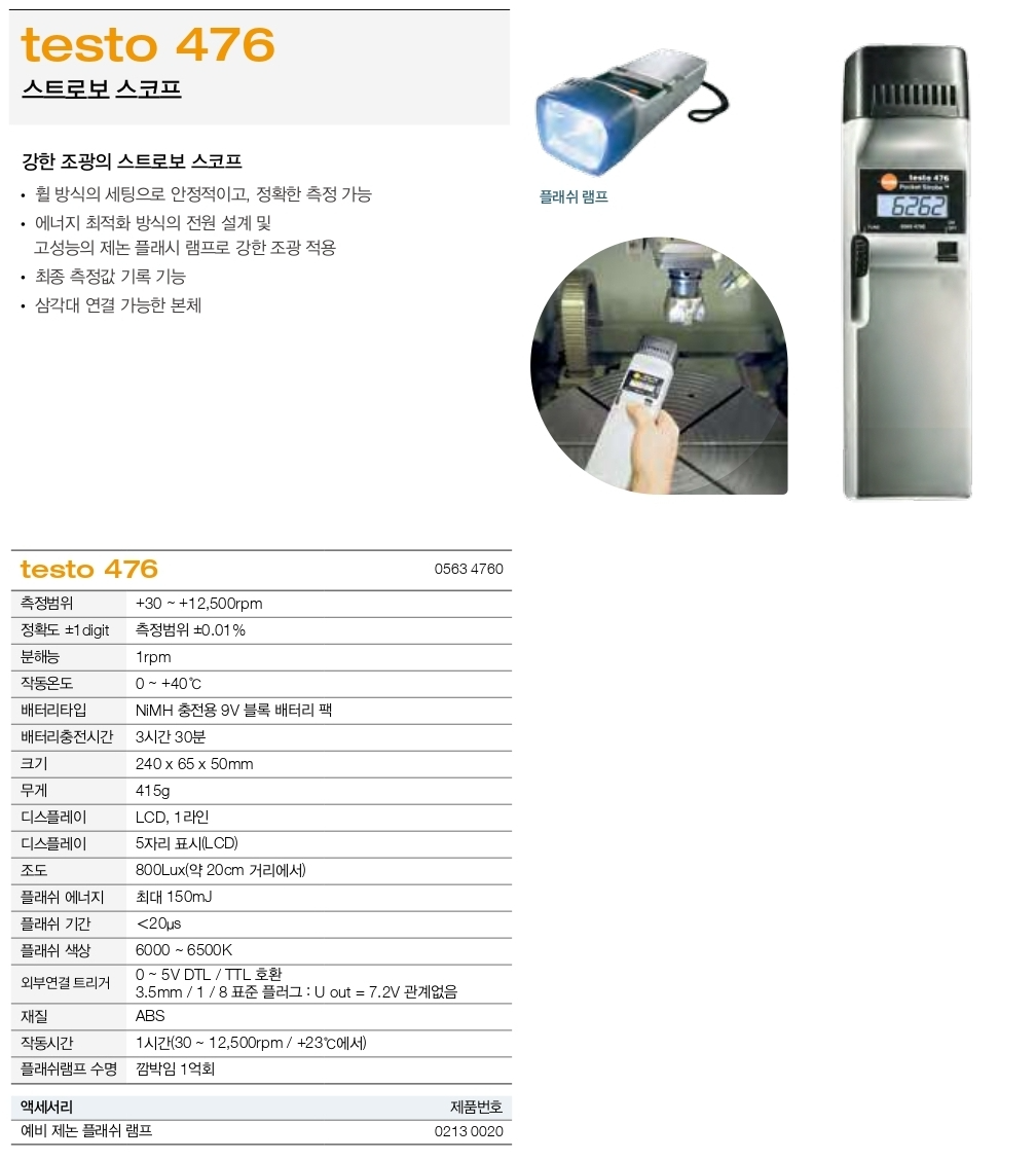 테스토 TESTO 476 스트로브 스코프 ()
