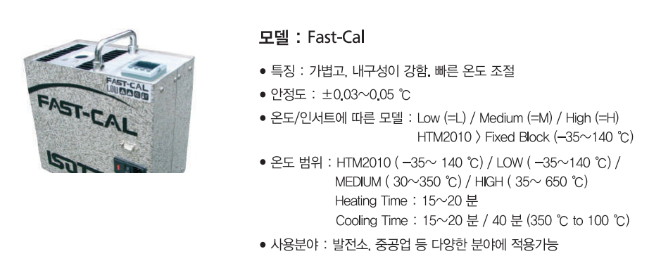 아이소텍 ISOTECH Fast-cal – 굿맨시스템 () 고속힛팅이 가능한 드라이블럭 (-35~650℃) -