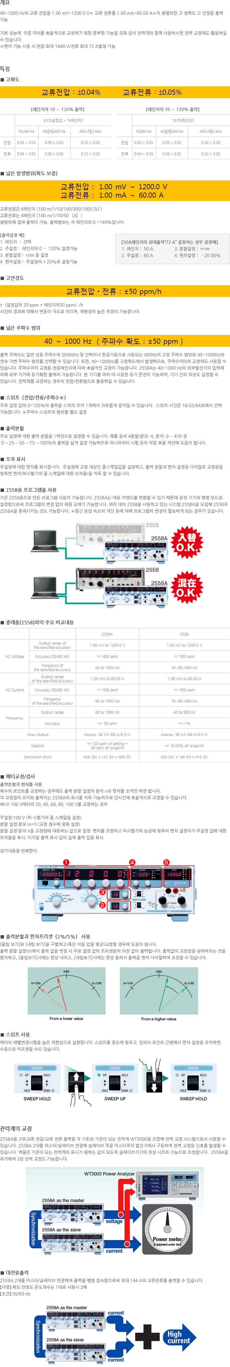 YOKOGAWA 요꼬가와 2558A | AC 교류표준발생기 (가격문의)