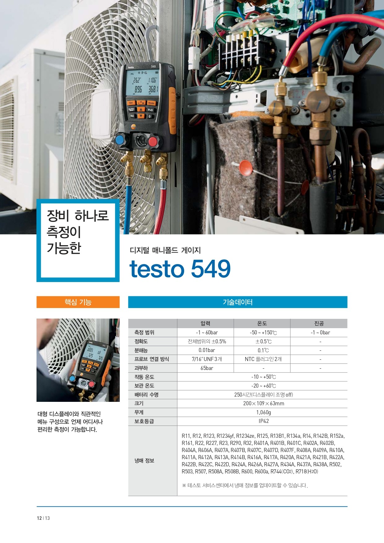 테스토 TESTO 570-1 디지털 매니폴드 게이지 ( 0563 5701 ) (가격문의) goodmansystem