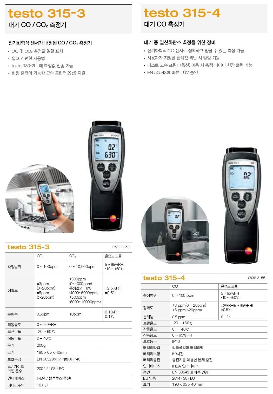 테스토 TESTO 315-3 & 315-4 CO/ CO2 측정기 ()