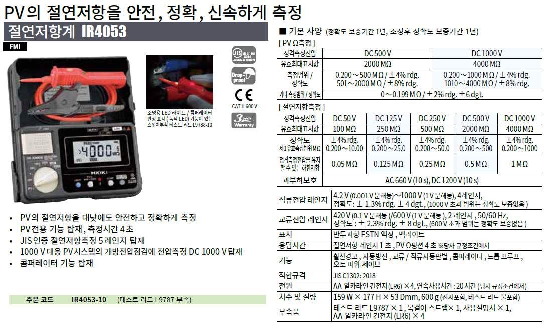 히오키 HIOKI IR4053-10 절연저항계 –-- 굿맨시스템 ()