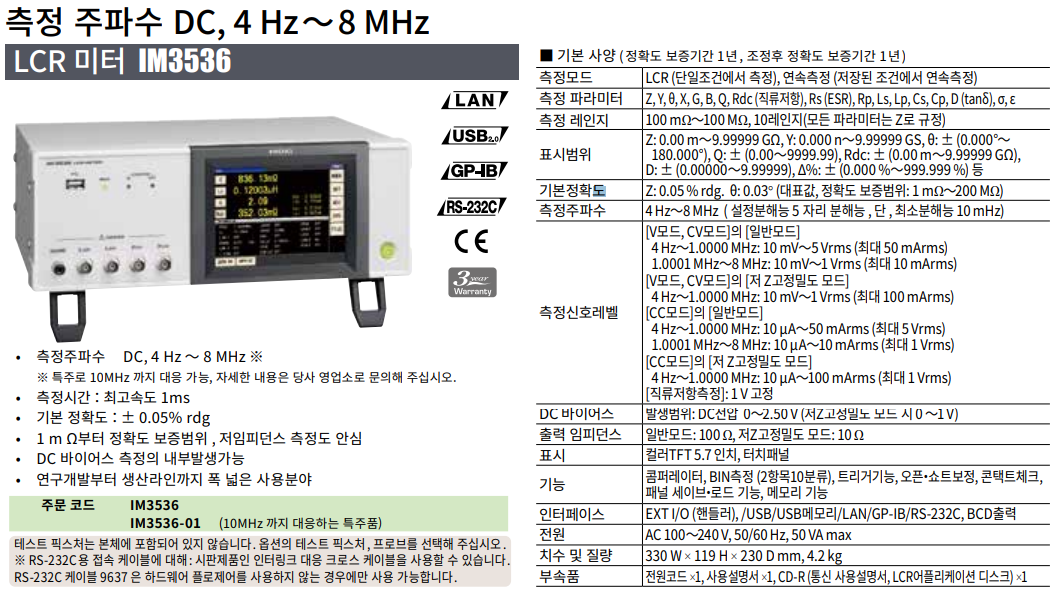 히오키 HIOKI IM3536 – LCR미터 ()