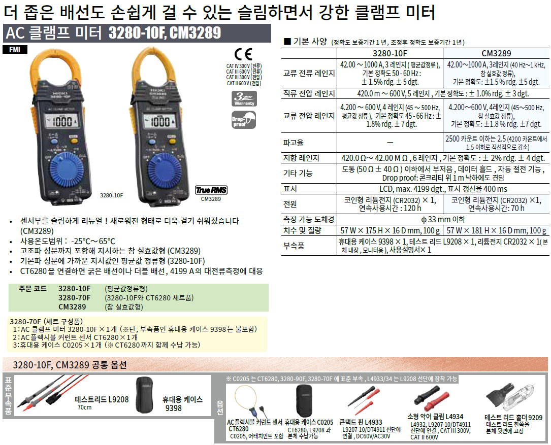히오키 HIOKI 3280-10F AC 클램프 미터 – 굿맨시스템 ()