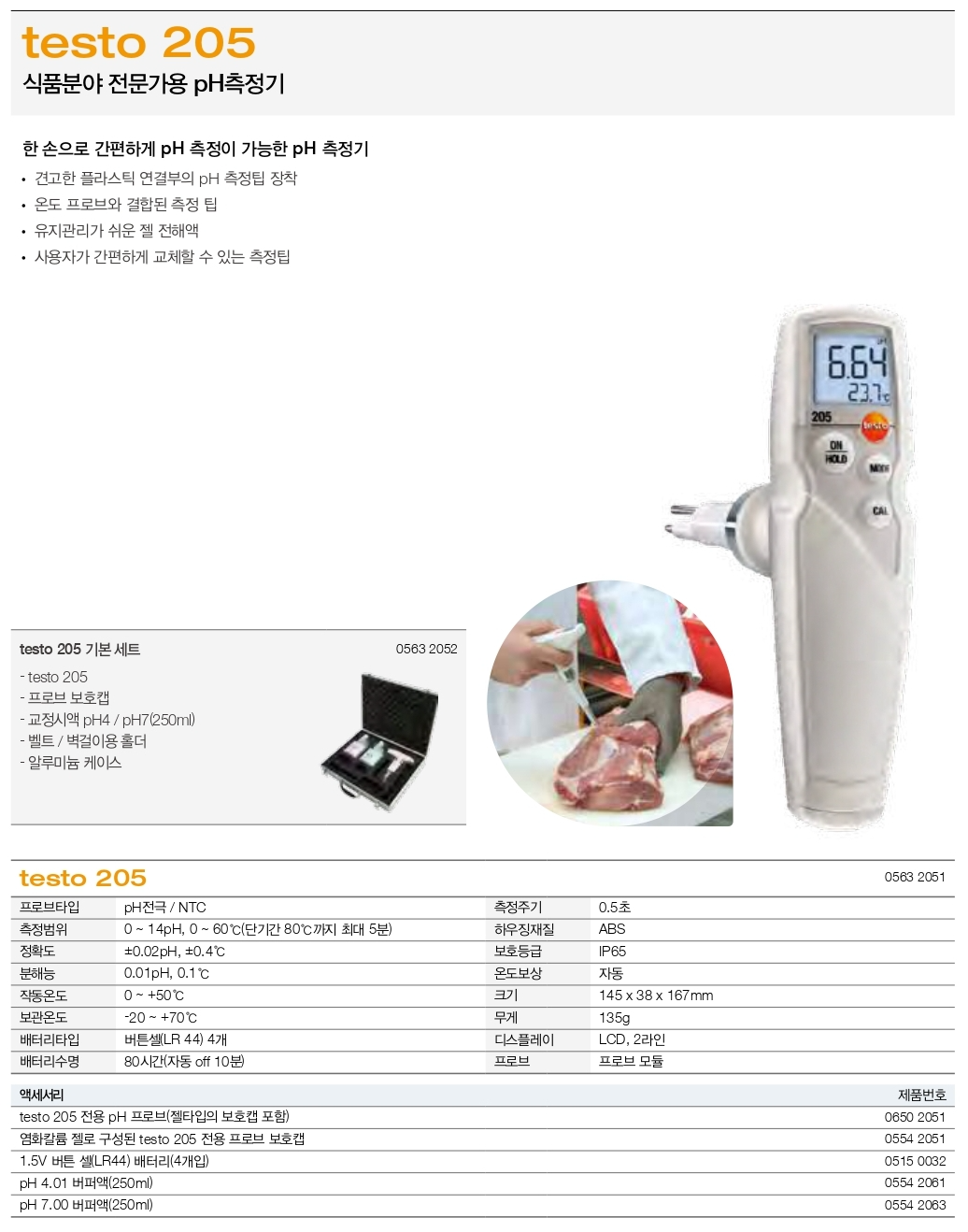 테스토 TESTO 205 식품 전문가용 pH 측정기 0563 2051 & 0563 2052 ()