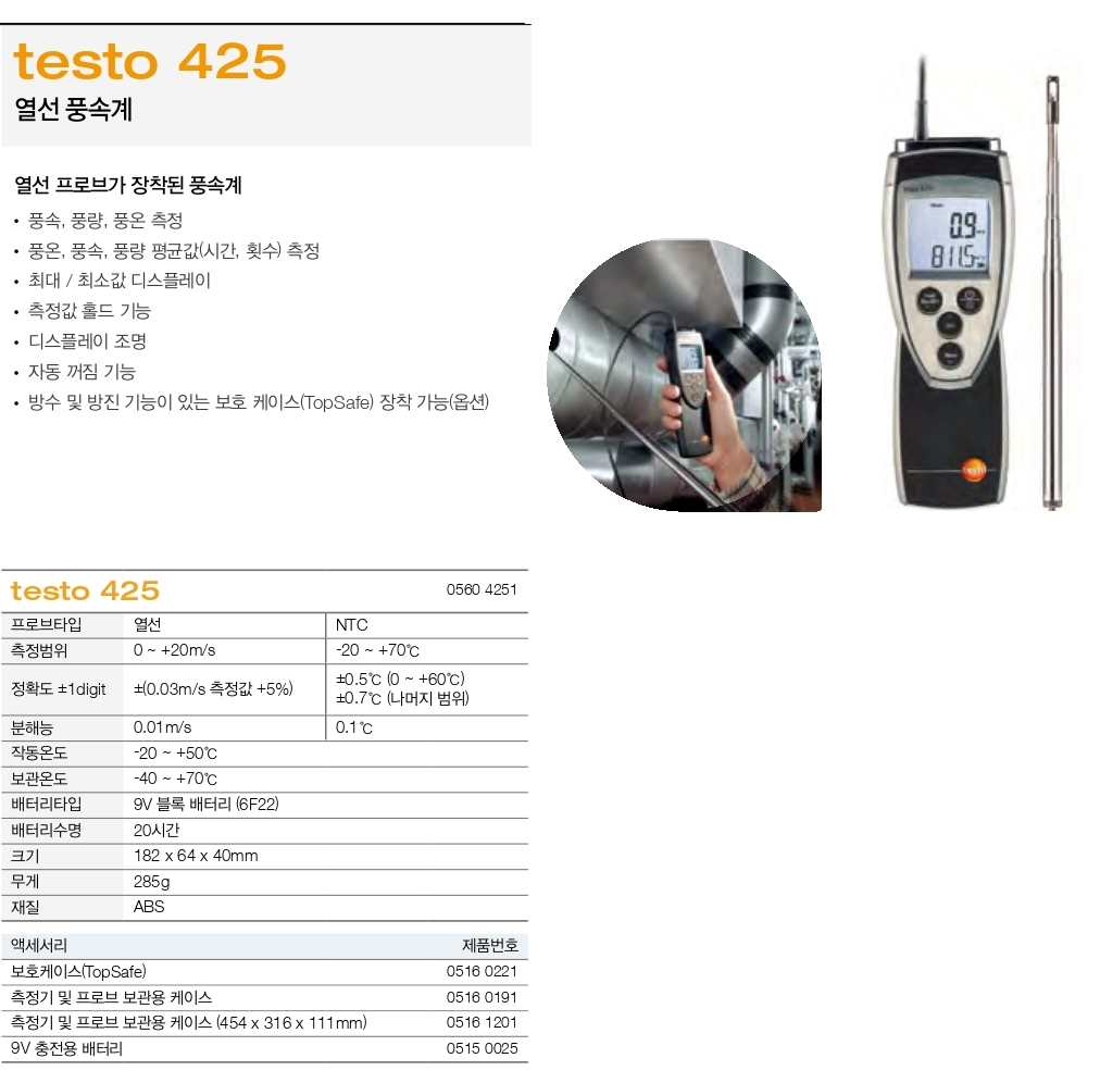 테스토 TESTO 425 열선 풍속계 ()
