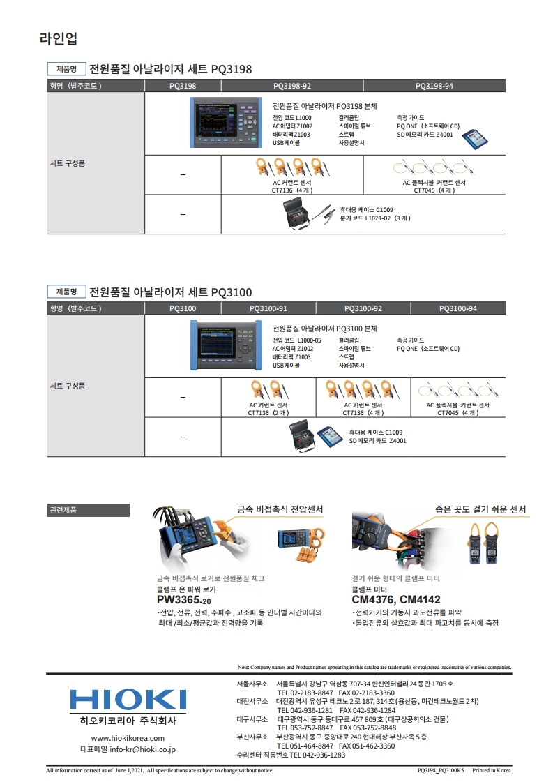 HIOKI 히오키 PQ3198 전원품질 아날라이저 (가격문의) – 굿맨시스템