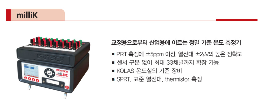 아이소텍 ISOTECH milliK – 굿맨시스템 정밀 온도 기준기 (가격문의)