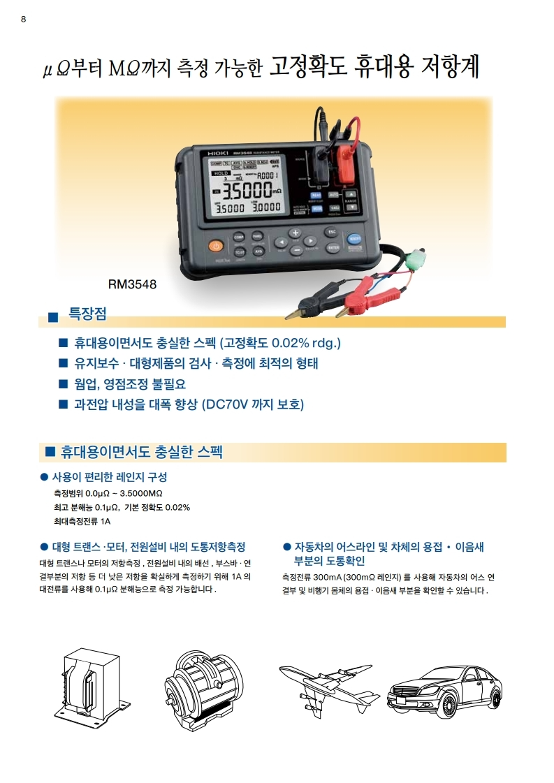 HIOKI 히오키 RM3548 저항계 (가격문의) – 굿맨시스템