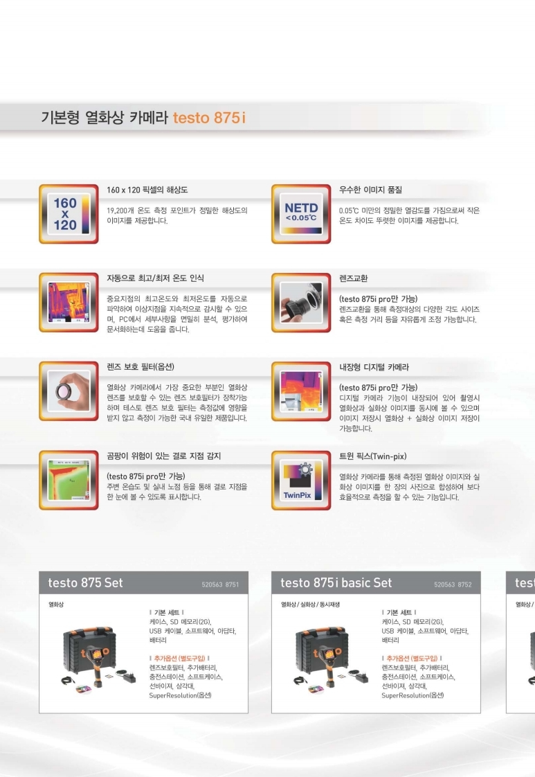 테스토 TESTO 875i 열화상카메라 PRO Set (160 x120) – 굿맨시스템 (가격문의)